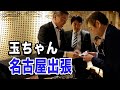 vol.05 エクシング名古屋本社へ初出張！