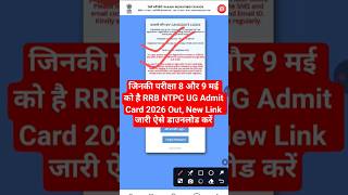RRB NTPC UG Admit Card 2026 Out | RRB NTPC Admit Card 2026 Kaise Download Kare