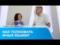 КАК ТОЛКОВАТЬ ИНЫЕ ЯЗЫКИ? Ответы на вопросы