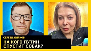 путин едет на поклон, в Кремле нашли козла отпущения. Сергей Жирнов