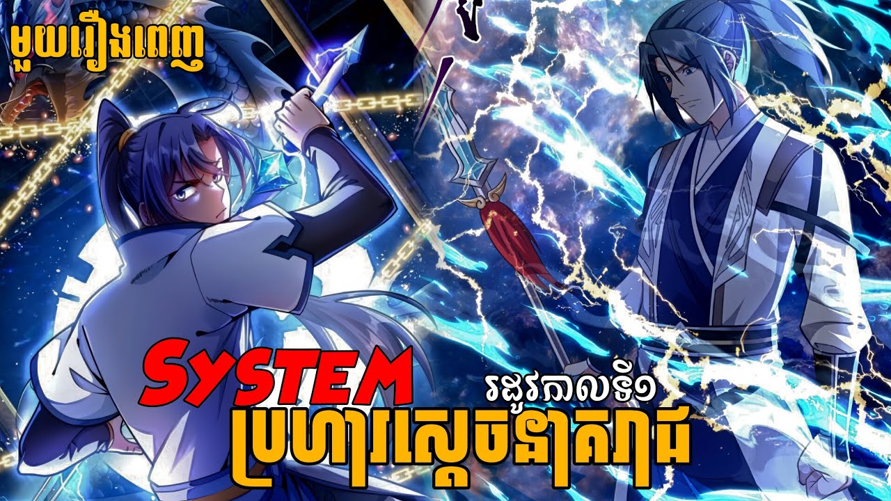 សម្រាយរឿងSystemប្រហារស្ដេចនាគរាជ រដូវកាលទី១[មួយរឿងពេញ]