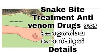 Anti venom Drugs Available Hospital In Kerala,Snake bite Treatment Malayalam