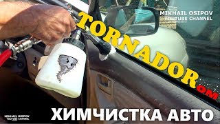 ЧИСТКА САЛОНА TORNADOR. ТОРНАДОР аппарат для химчи...