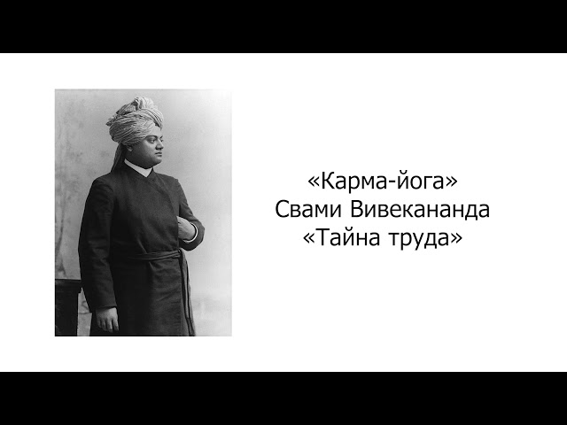 Тайна труда. Карма-йога. Свами Вивекананда