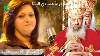 قصيدة غريباً عشت في الدنيا /فيفيان السودانية _ Pope Shenouda III / Vivian Elsodania