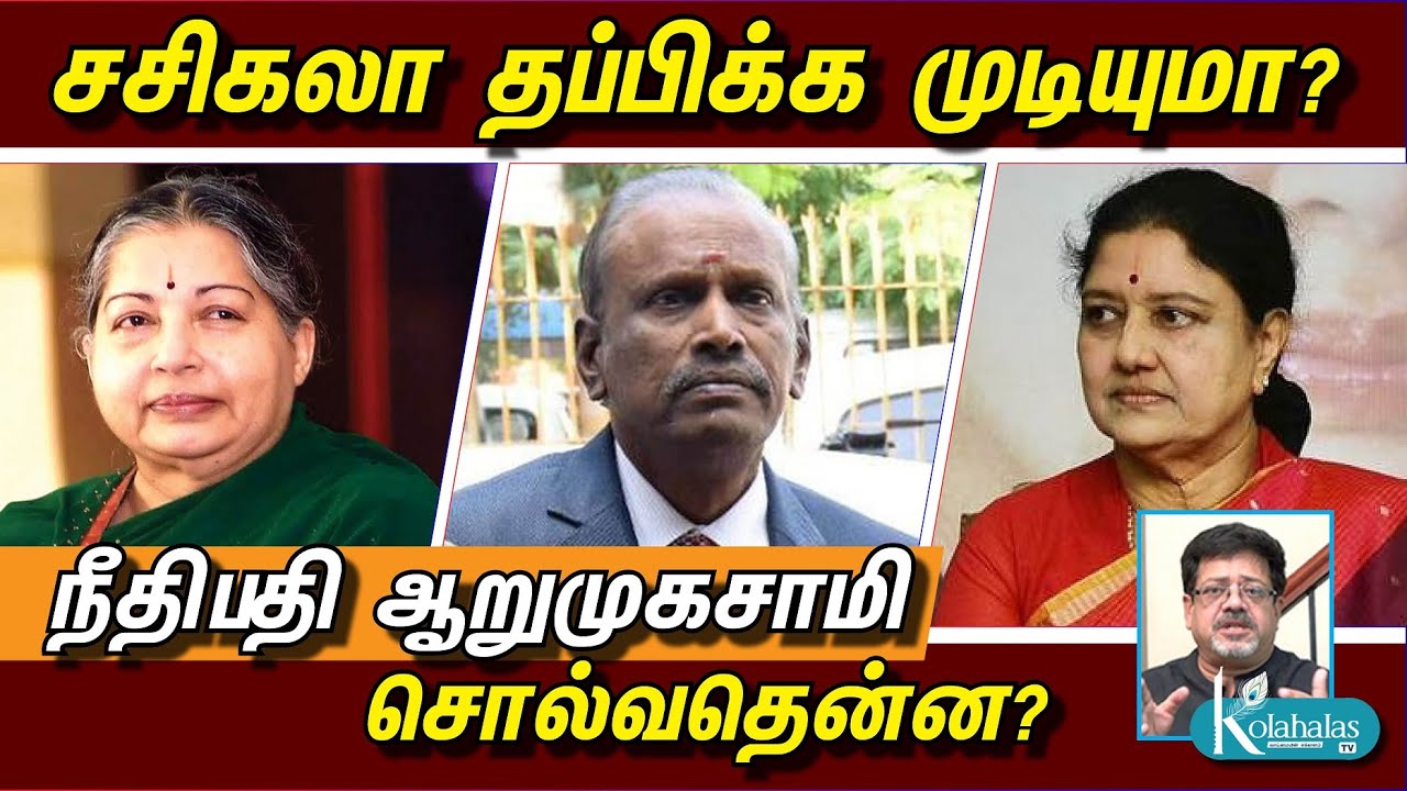 சசிகலா தப்பிக்க முடியுமா? I ஆறுமுகசாமி ஆணையம்  சொல்வதென்ன? I கோலாகல ஸ்ரீநிவாஸ் kolahalas tv