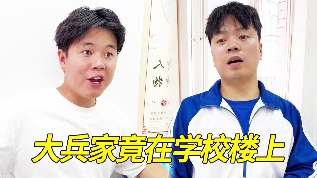 假如大兵家就在学校楼上，上课渴了立马喊妈妈给自己扔水！直接把同学们羡慕坏了！【大兵学长】
