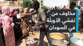 بعد ظهور إصابات بعدة ولايات.. تحذيرات من تفشٍّ واسع للكوليرا وحمى الضنك في السودان