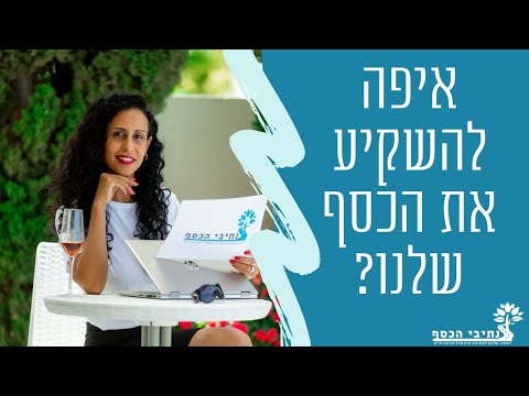 וִידֵאוֹ: כיצד לבחור פרויקט השקעה