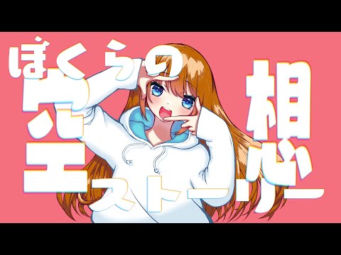 ぼくらの空想ストーリー / 逢魔くるゐ feat. 可不