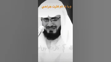 ويا لله كم كثرت جراحي 