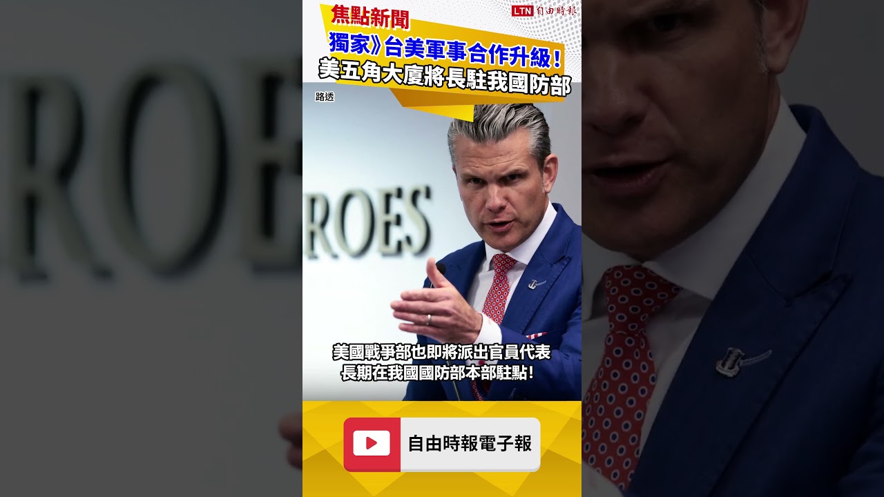 獨家》台美軍事合作升級! 美五角大廈將派員長駐我國防部本部 獨家》台美軍事合作升級! 美五角大廈將派員長駐我國防部本部