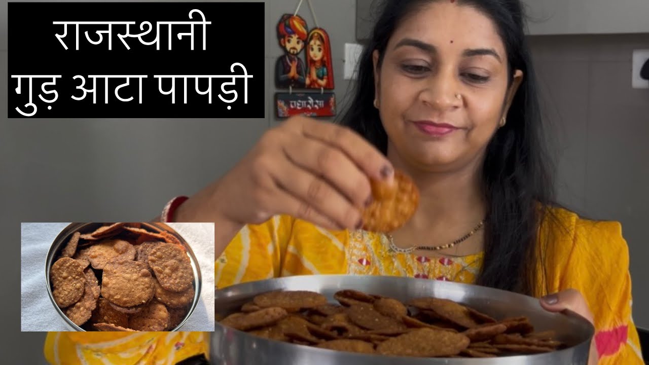 राजस्थानी गुड़ आटा पापड़ी l आटा गुड़ की मीठी मठरी l Gud Atta Papdi l