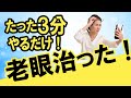 【老眼改善トレーニング】6０歳💓老眼治った