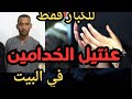 عنتيل الارياف في البيت قذر قصه هتسمعها في حياتك 