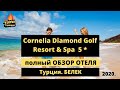 Cornelia Diamond Golf Resort & Spa, отель Корнелия Даймонд Белек Турция 2020