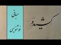مبانی خوشنویسی انواع کشیده ها در نستعلیق با قلم نی مبانی خوشنویسی انواع کشیده ها در نستعلیق با قلم نی