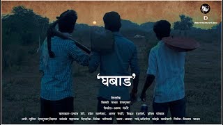Ghabad (घबाड) - Short film trailer
