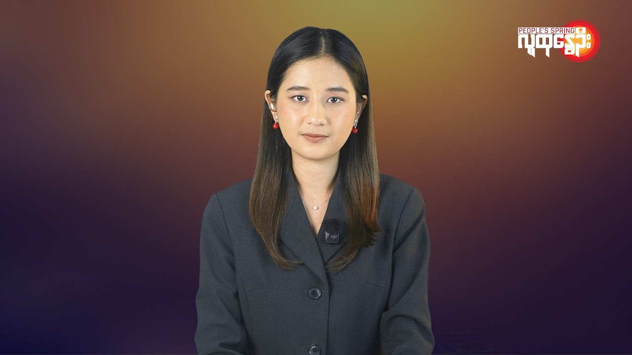 မြန်မာနဲ့ ကမ္ဘာမှာ ဘာတွေဖြစ်ပျက်နေလဲ | People's Spring