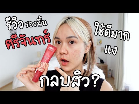 รีวิวรองพื้น ศรีจันทร์ Srichand super coverage foundation กลบสิว? คุมมัน? 