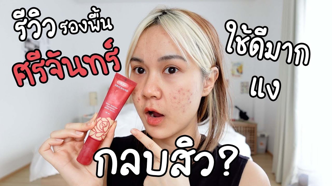 รีวิวรองพื้น ศรีจันทร์ Srichand super coverage foundation กลบสิว? คุมมัน? | This is Pear