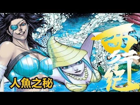 【西行纪】人魚之秘！P76