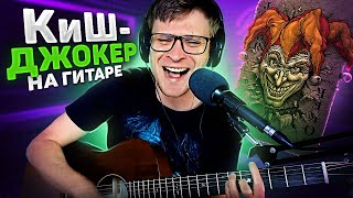 ДЖОКЕР - КИШ аккорды 🎸 Король и Шут кавер табы как играть на гитаре | pro-gitaru.ru