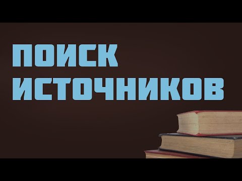 GS501.2 Rus 43. Поиск источников