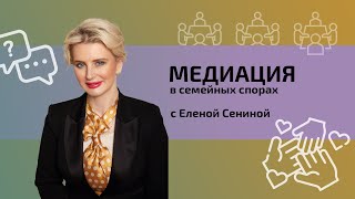 Медиация в семейных спорах