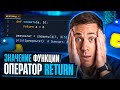 Значение функции. Оператор return | Марафон Py.Go: 25 дней кода
