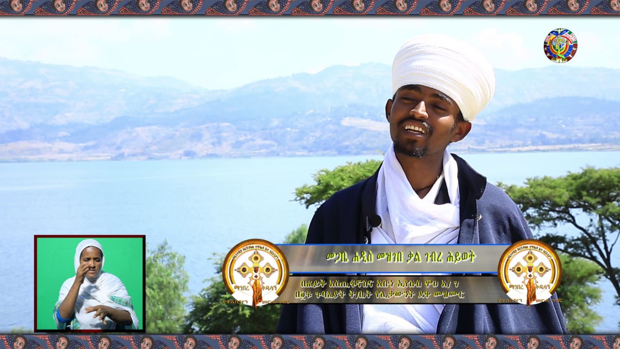 በእንተ ንስሓ : ክፍል አንድ