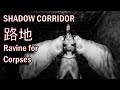 Shadow Corridor - Ravine for Corpses | 路地 | Scariest Part Yet