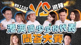 ▍15mins版WHIZOO X 微辣 Manner 🇭🇰🇲🇴港澳識少少扮代表問答大賽🎉 (絕密㊙️爆笑問題及大懲罰)