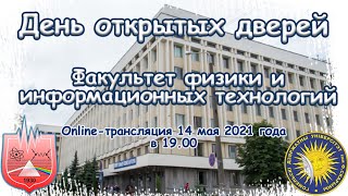 День открытых дверей 2021 факультета физики и информационных технологий