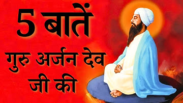 5 Important Things About Guru Arjan Dev Ji | गुरु अर्जुन देव जी के जीवन से जुड़ी 5 बातें