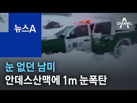 눈 없던 남미 안데스산맥에 1m 눈폭탄…닷새 ‘덜덜’ | 뉴스A