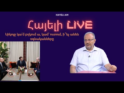 Նիկոլը կա՛մ բղկում ա, կամ՝ ուտում, ի՞նչ անեն օգնականները. Բագրատ Եսայան