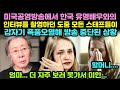 미국공영방송에서 한국 유명배우와의 인터뷰를 촬영하던 도중 모든 스태프들이 갑자기 폭풍오열해 방송 중단된 상황