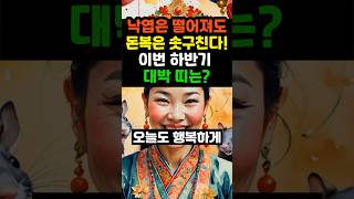 낙엽은 떨어져도 돈복은 솟구친다! 이번 하반기 대박띠는? #부자 #오늘의운세 #사주팔자 #로또