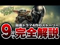 【スターウォーズ初心者用】マンダロリアン関連ドラマ4作のあらすじ・キャラ・重要ポイント解説※ネタバレあり【スター・ウォーズ/マンダロリアン・アンド・グローグー】