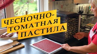 Чесночно-томатная пастила с перчиком.