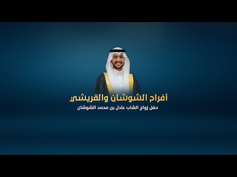 أفرآح الشوشان و القريشي عادل بن محمد الشوشان عريسا يوم الجمعة 1443 10 5ه