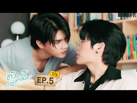 ต องร กมหาสม ทร Love Sea The Series L EP5 1 4 ENG SUB