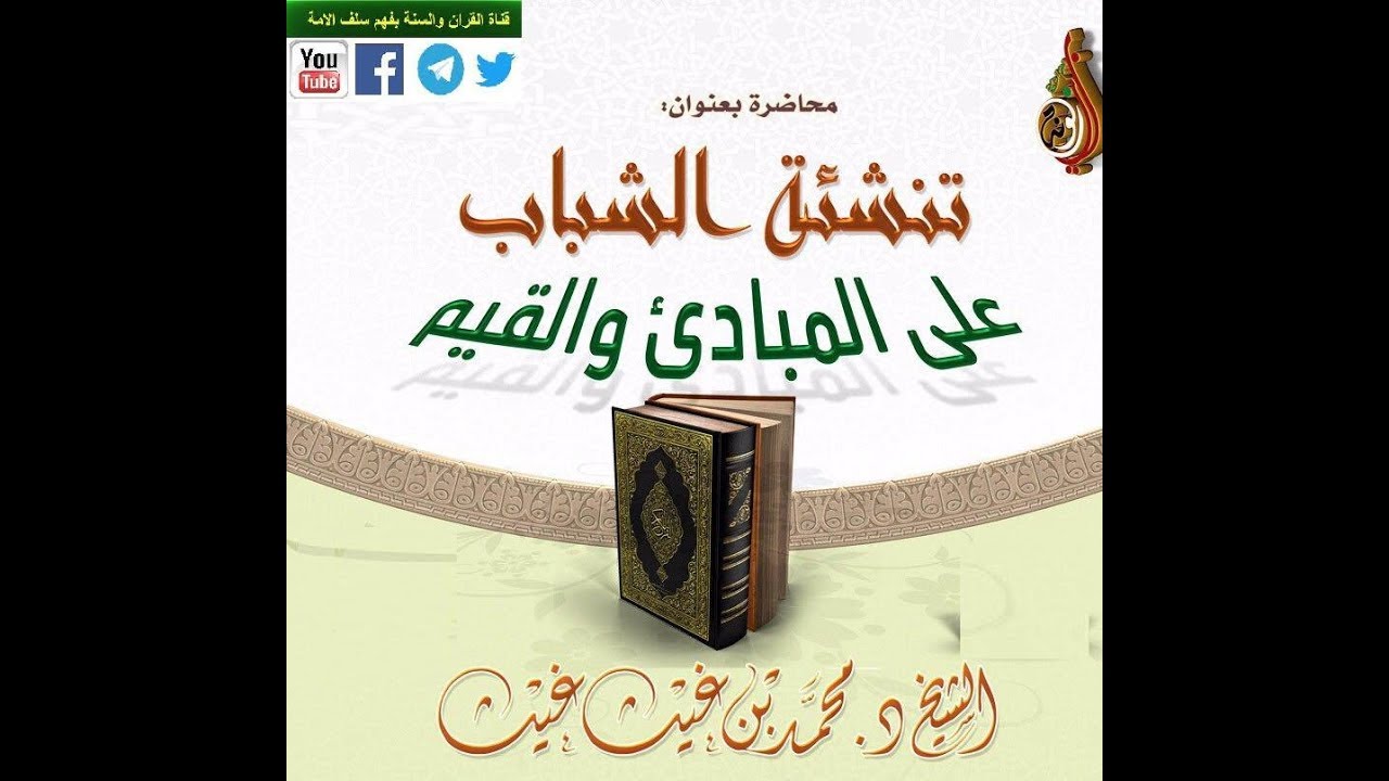تنشئة #الشباب على المبادئ والقيم محاضرة للشيخ د. محمد بن غيث حفظه الله