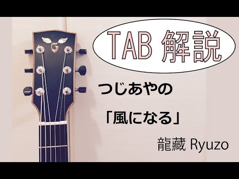 TAB解説 つじあやの「風になる」Fingerstyle solo guitar By龍藏Ryuzo