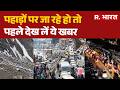Hill Station Traffic: पहाड़ों पर जा रहे हो तो पहले देख लें ये खबर | Travel Alert | Traffic Update