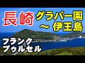 長崎_グラバー園~伊王島/フランク•プゥルセル 高音質CD音源