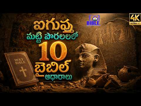 బైబిల్ సత్యమని నిరూపించిన ఐగుప్తు ఆర్కియాలజీ డిపార్ట్మెంట్ శాస్త్రీయ ఆధారాలతో | Egypt Biblical facts