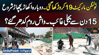 19 Crore Wasted on Tolinton Market - Now Digging Again - No Electricity For 15 Days, Washrooms Gone