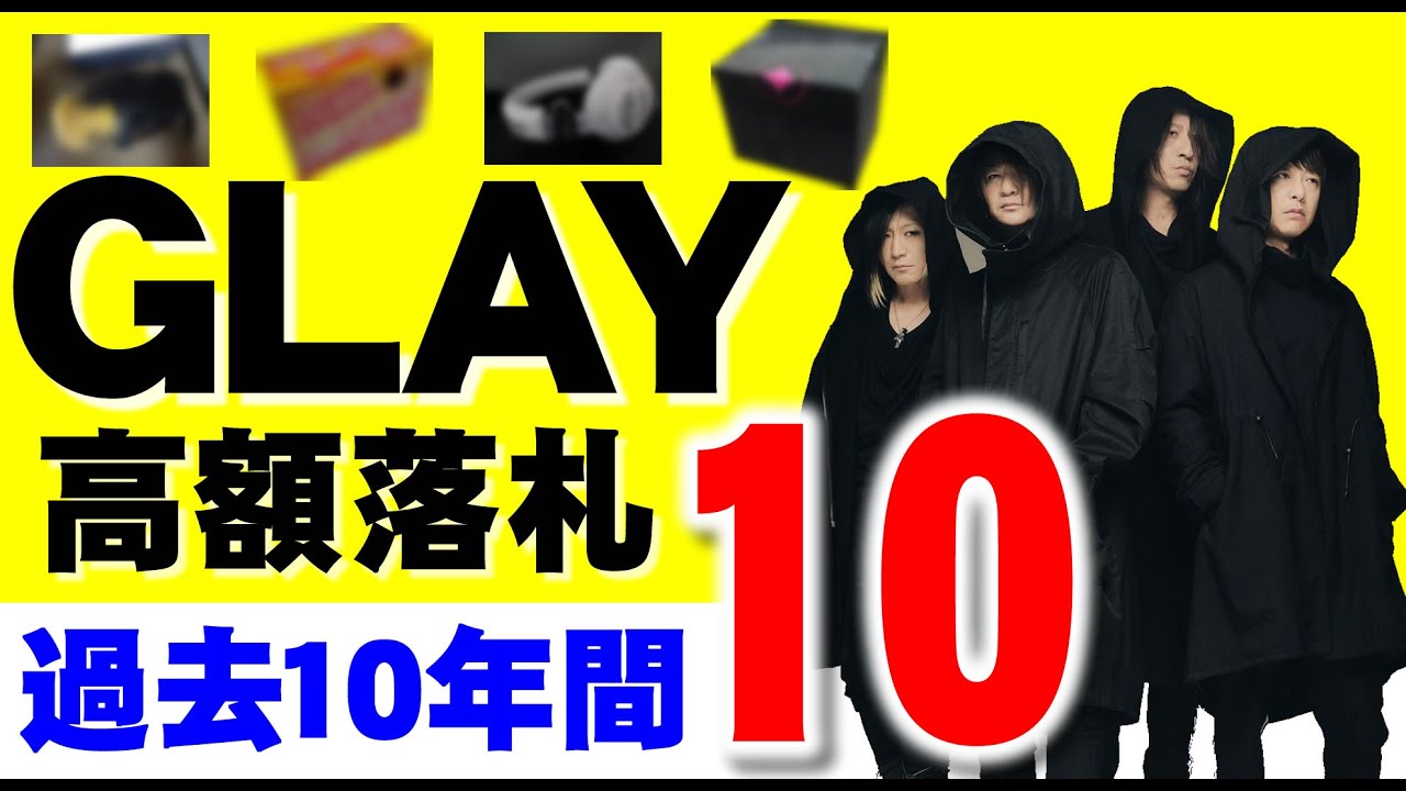 当店でのGLAYグッズ過去10年間の高額落札ランキング20 - YouTube